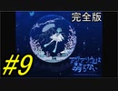 【海月の】アクアリウムと仮面ライダースーズ9変身目【アクアリウムは踊らない完全版実況】