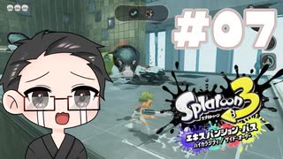 【大福さんの】 スプラトゥーン3 サイドオーダー 【ゲーム実況】part07