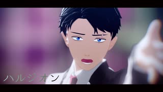 【ゲ謎MMD】水木でハルジオン