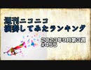 週刊ニコニコ演奏してみたランキング #455  2023年9月第3週
