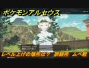 ポケモンアルセウス　レベル上げの場所は？　訓練所　ムベ戦　【Pokémon LEGENDS アルセウス】