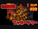 【スーパーマリオRPG】星に願いを...え！？無理なんですか！？_Part9【実況】