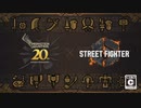 【スト6×モンハン】『ストリートファイター6』 モンスターハンター20周年スペシャルコラボ 【ストⅥ】