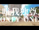 【UTAUカバー】唯我独尊ONLY ONE / CTS（和楽器風アレンジ）【小春音アミ】【mmd刀剣乱舞】
