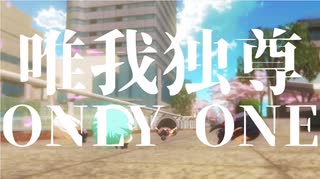 【UTAUカバー】唯我独尊ONLY ONE / CTS（和楽器風アレンジ）【小春音アミ】【mmd刀剣乱舞】