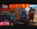 こんなヤバそうな奴に逆らえる、えい吉とかいう勇者#16【Fate/Samurai Remnant  DLC】【断章・慶安神前試合】【ネタバレあり】