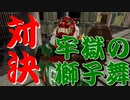 よーしパパ脱獄するぞー！(^^)/【神業盗来実況part14】