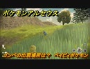 ポケモンアルセウス　ゴンベの出現場所は？　ベイビィポケモン　図鑑コンプへの道　【Pokémon LEGENDS アルセウス】