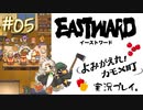 カンパーイ！！【イーストワード:よみがえれ！カモメ町】#5