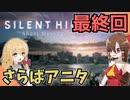 【ホラゲー】最終回　SILENT HILL / サイレントヒル　ショートメッセージ　【ゆっくり実況】