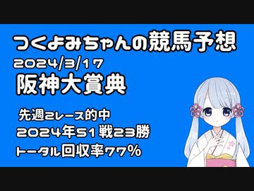 【2024阪神大賞典】つくよみちゃんの競馬予想3/17