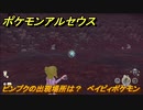 ポケモンアルセウス　ピンプクの出現場所は？　ベイビィポケモン　図鑑コンプへの道　【Pokémon LEGENDS アルセウス】