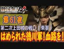 【第二次上田城の戦い（東軍）】戦国無双4 こつこつ実況 第61夜