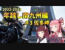 MT-07で47都道府県制覇の旅 年越し南九州編 #3 佐多岬