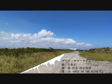【IA】アワー・サマータイム・アワー【オリジナル曲】