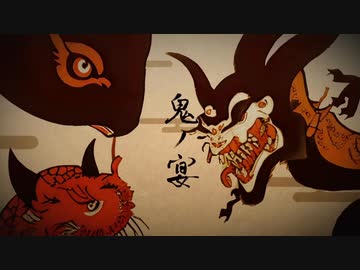 【初投稿】鬼の宴　Cover/ネフィラ