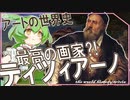 アートの世界史★「最高の画家」ティツィアーノ　【ずんだもん】【Fate】【美術】【文化史】～入試には使えないかもしれない歴史雑学～