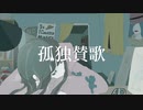 ふじみや - 孤独賛歌 feat.初音ミク / Solitude Hymn