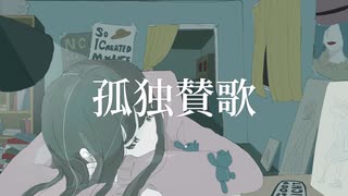 ふじみや - 孤独賛歌 feat.初音ミク / Solitude Hymn