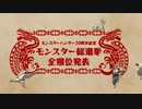 【モンハン MH20周年】モンスター総選挙 全順位発表映像【モンスターハンターシリーズ20周年】