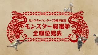 【モンハン MH20周年】モンスター総選挙 全順位発表映像【モンスターハンターシリーズ20周年】