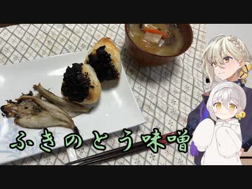 素人が雑談しながら作るふきのとう味噌