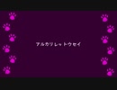 【UTAUカバー】アルカリレットウセイ - koneco