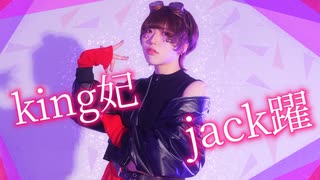 【藍音】king妃jack躍 / 宮守文学 踊ってみた【オリジナル振付】