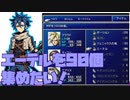 列車墓場でエーテルを90個集めたい！　#FF7　#ぶるー