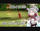 【ピクミン1】 東北イタコは抜くようです Part001 【VOICEROID実況】