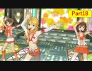 じゃりんこと行くアイドルマスターOFA その18