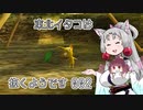 【ピクミン1】 東北イタコは抜くようです Part002 【VOICEROID実況】