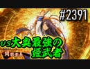【英傑大戦】 決めるぞ！下剋上 #2391 vs大奥最強の姫武者