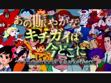 【合作】あの賑やかなキチガイは今どこに ～ Immemorial Charketeers【東方充電男】