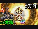 【英傑大戦】 決めるぞ！下剋上 #2390 vs紫紋