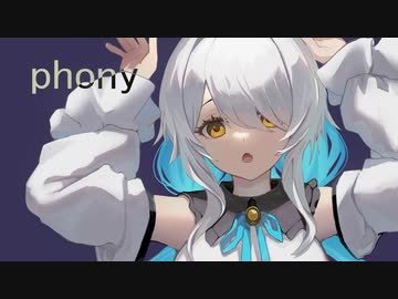 フォニイ (ツミキ) / 透夏【歌ってみた】