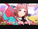 [ウマ娘] Make Debut! ソロパート全部 トランセンド (CV:塚田悠衣)