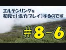 #8-6 エルデンリングを 初見で【協力プレイ】するのです