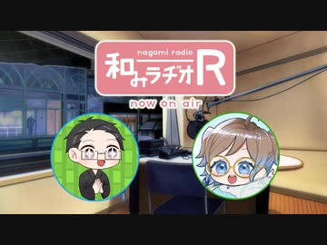和みラヂオ"R" 第290回 動画版