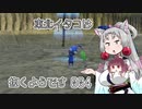 【ピクミン1】 東北イタコは抜くようです Part004 【VOICEROID実況】