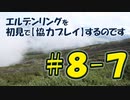 #8-7 エルデンリングを 初見で【協力プレイ】するのです