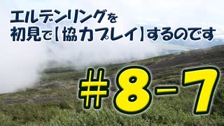 #8-7 エルデンリングを 初見で【協力プレイ】するのです