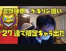 【激獣神祭】新限定キャラ、ゲキリン狙って27連！神引き！限定キャラ出ました！