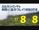 #8-8 エルデンリングを 初見で【協力プレイ】するのです