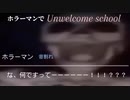 ホラーマンでUnwelcome School