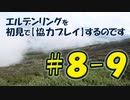 #8-9 エルデンリングを 初見で【協力プレイ】するのです