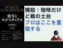 戦争とロジスティクス  – 2024/2/2 石津朋之 (著)【アラ還・読書中毒】素人は戦略を語りプロはロジスティクスを語る：戦史を遡ると９０％は兵站を巡る戦いだった。地味だけど手堅い将軍は補給重視だ