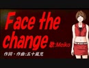 【MEIKO】Ｆａｃｅ ｔｈｅ ｃｈａｎｇｅ【カバー曲】