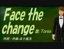 【TONIO】Ｆａｃｅ ｔｈｅ ｃｈａｎｇｅ【カバー曲】