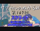 第167回「スクライド 男の教科書であっても読む時期は大切というお話」